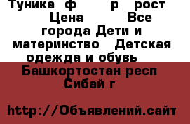 Туника- ф.Brums р.5 рост.110 › Цена ­ 500 - Все города Дети и материнство » Детская одежда и обувь   . Башкортостан респ.,Сибай г.